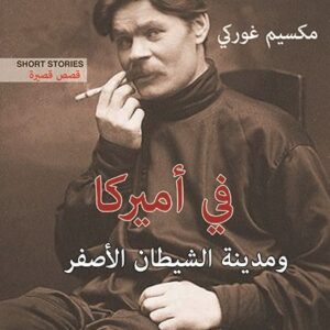 في اميركا ومدينة الشيطان الاصفر