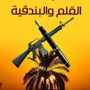 القلم والبندقية