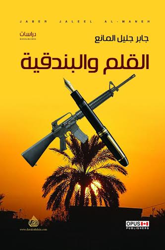 القلم والبندقية القلم والبندقية