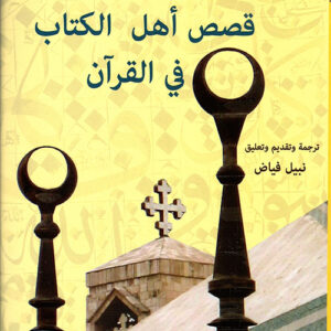 قصص اهل الكتاب في القرآن