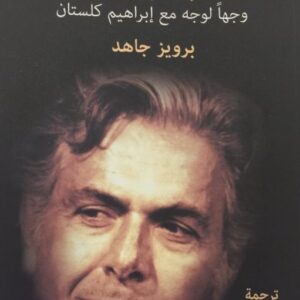 الكتابة بالكاميرا وجهاً لوجه مع ابراهيم كلستان