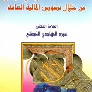 الكيان السياسي الاسلامي من خلال نصوص المالية العامة