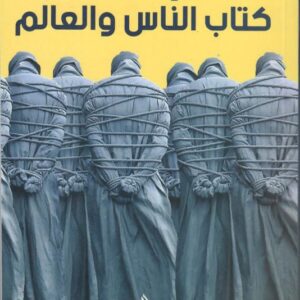 كتاب الناس والعالم