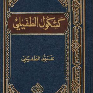 كشكول الطفيلي