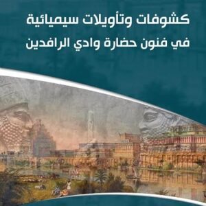 كشوفات وتأويلات