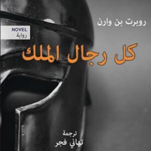 كل رجال الملك