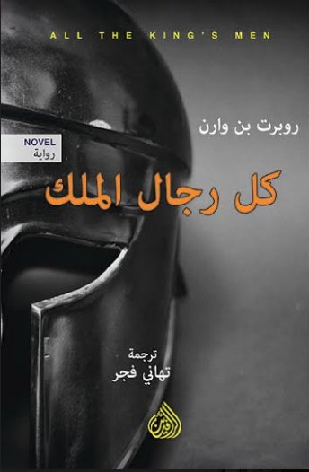 كل رجال الملك كل رجال الملك