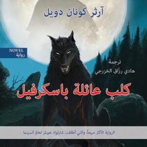 كلب عائلة باسكرفيل