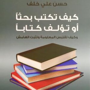 كيف تكتب بحثاً او تؤلف كتابا