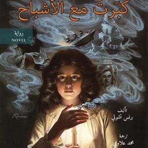كبرت مع الاشباح