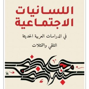 اللسانيات الاجتماعية