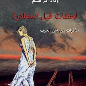 لحظات قبل المغادرة
