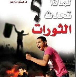 لماذا تحدث الثورات