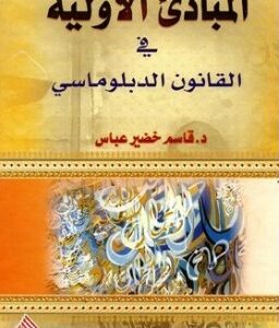 المبادئ الاولية في القانون الدبلوماسي
