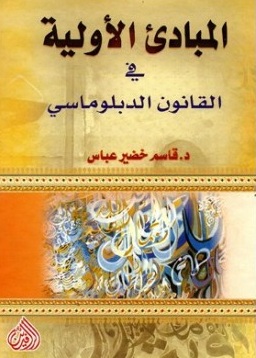 المبادئ الاولية في القانون الدبلوماسي المبادئ الاولية في القانون الدبلوماسي