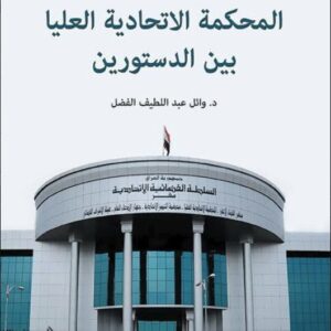 المحكمة الاتحادية العليا بين الدستورين