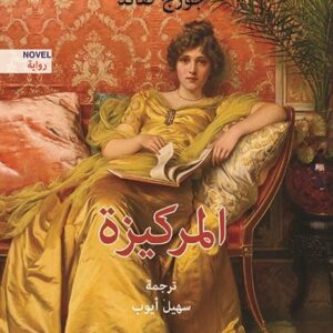 المركيزة