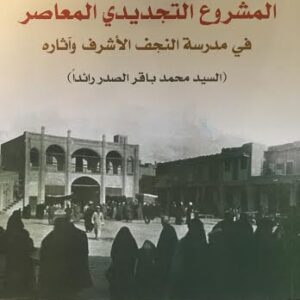 المشروع التجديدي المعاصر في مدرسة النجف الاشرف