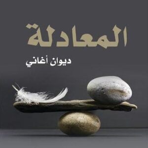 المعادلة – ديوان الاغاني