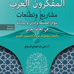 المفكرون العرب :مشاريع وتطلعات