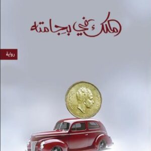 الملك في بيجامته