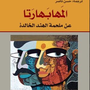المهابهارتا عن ملحمة الهند الخالدة