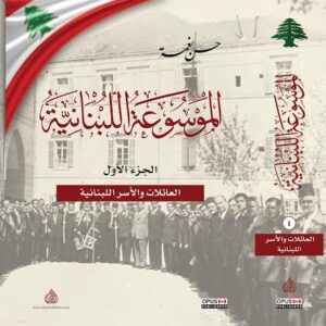 الموسوعة اللبنانية