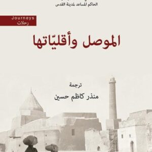 الموصل واقلياتها