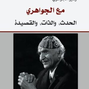 مع الجواهري الحدث ، والذات ،والقصيدة