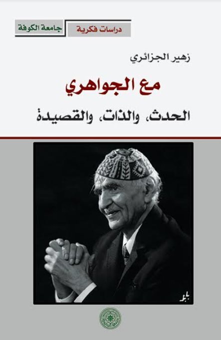 مع الجواهري الحدث ، والذات ،والقصيدة مع الجواهري الحدث ، والذات ،والقصيدة