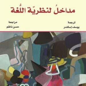 مداخل لنظرية اللغة