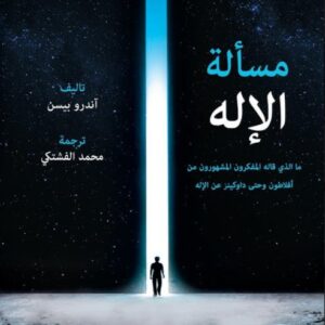 مسألة الإله – ما الذي قاله المفكرون المشهورون من افلاطون وحتى داوكينز عن الإله
