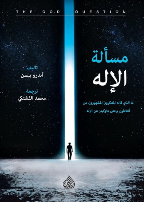 مسألة الإله ما الذي قاله المفكرون المشهورون من افلاطون وحتى داوكينز عن الإله مسألة الإله ما الذي قاله المفكرون المشهورون من افلاطون وحتى داوكينز عن الإله
