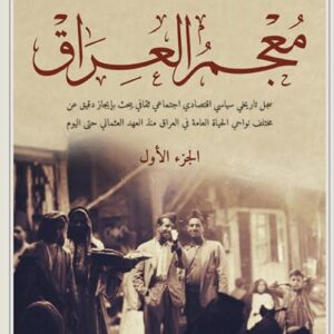 معجم العراق