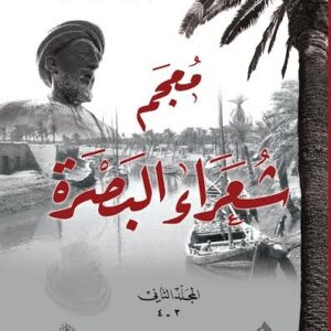 معجم شعراء البصرة