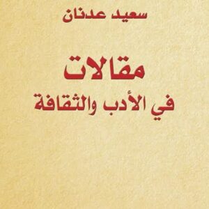 مقالات في الادب والثقافة