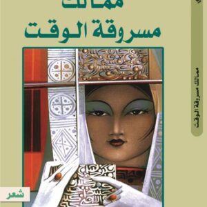 ممالك مسروقة الوقت