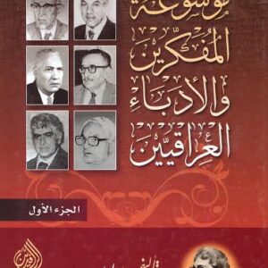 موسوعة المفكرين والادباء العراقيين