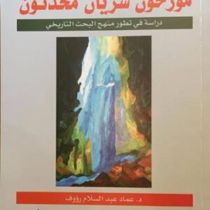 مؤرخون سريان محدثون