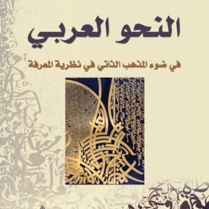 النحو العربي في ضوء المذهب الذاتي في نظرية القرأن