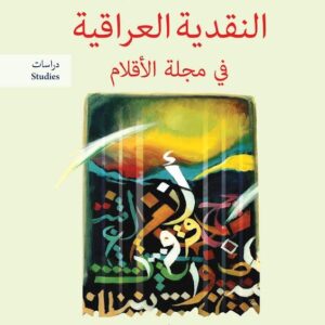 النقدية العراقية في مجلة الاقلام