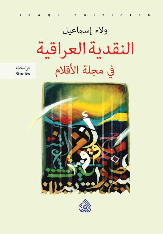 النقدية العراقية في مجلة الاقلام النقدية العراقية في مجلة الاقلام