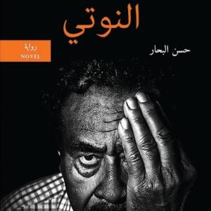 النوتي