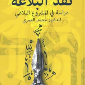 نقد البلاغة دراسة في المشروع البلاغي للدكتور محمد العمري