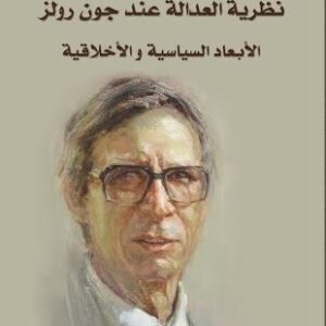 نظرية العدالة عند جون رولز الابعاد السياسية والاخلاقية