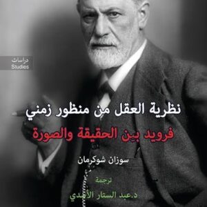 نظرية العقل من منظور زمني فرويد بين الحقيقة والصورة