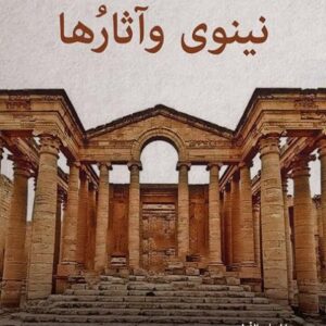 نينوى واثارها