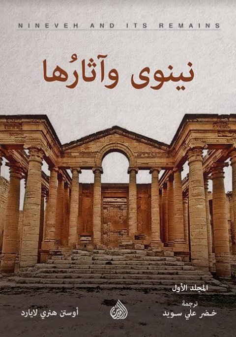 نينوى واثارها 1/2 نينوى واثارها 1/2