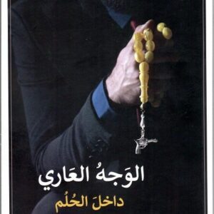 الوجه العاري داخل الحلم