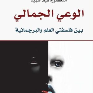 الوعي الجمالي بين فلسفتي العلم و البرجماتية